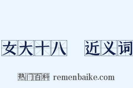 女大十八變近义词是什么意思的图片